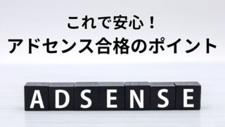 アドセンス審査突破の秘訣！必須条件と対策を徹底解説 