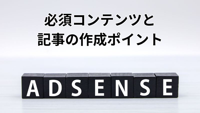 アドセンス審査通過の鍵：質の高い記事を作成するポイント 