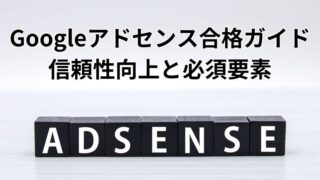 アドセンス審査に合格するための必須ポイント 