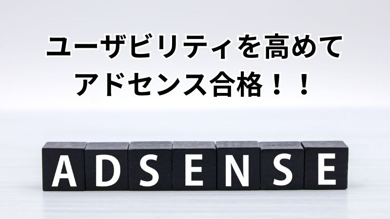 ユーザビリティ向上でアドセンス合格を目指そう！ 