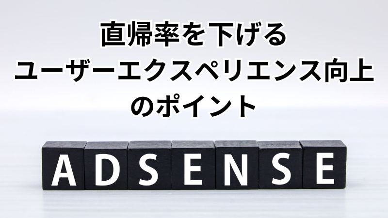 魅力的なコンテンツで滞在時間をアップしアドセンスに合格 