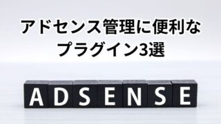 アドセンス広告の効果を高めるワードプレスプラグインの紹介と導入手順 