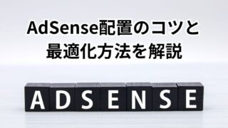 AdSense広告を適切に配置して収益アップを目指そう 