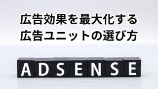 広告収益を上げるためのアドセンス広告サイズの選び方 