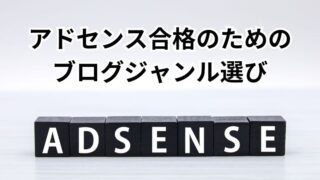 アドセンスに強いブログジャンルは？ 