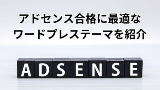 Googleアドセンス審査通過に最適なワードプレステーマとは？ 