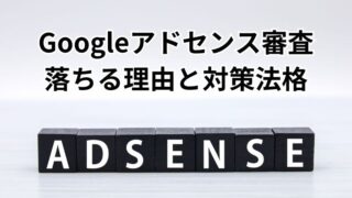 Googleアドセンスの審査に落ちる原因と対処法 