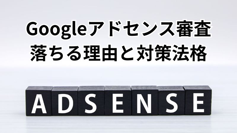 Googleアドセンスの審査に落ちる原因と対処法 