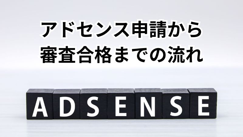 Googleアドセンス審査までの流れ：申請から合格までのステップ 